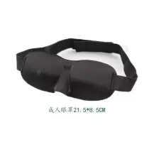 成人眼罩 蒙氏教具 幼儿园心灵感官教学用品 儿童午睡遮光3D眼罩 游戏眼罩