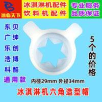 东贝冰淇淋机配件广绅科酷花嘴魔术头乐创冰激凌甜筒机六角造型帽 东贝冰淇淋机配件广绅科酷花嘴魔术头乐创冰激凌甜筒机六角造型