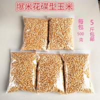5斤碟形玉米 爆米花机专用玉米粒 爆米花粒爆米花原材料蝶形球形爆米花玉米5斤