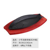瑕庛小号浅鱼+红木板 适合8两以下 形铁板烧盘家用鲫烤盘铸铁烤盘子铁板形盘
