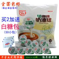 10ml*40粒 香港维记奶油球咖啡伴侣奶球奶包植脂淡奶奶精球甜点芋圆龟苓膏