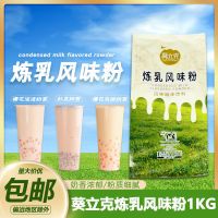 款式 千喜葵立克炼乳风味粉烤奶粉乳酪粉烤奶茶粉珍珠奶茶店商用原料