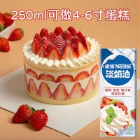 雀巢淡奶油250ml*1盒 雀巢淡奶油动物性奶油家用鲜奶油烘焙家庭版打发蛋糕原料250ml