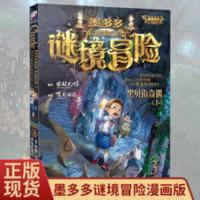 正版墨多多谜境冒险系列3 黑贝街奇遇下雷欧幻像 单本查理里的九 正版墨多多谜境冒险系列3 黑贝街奇遇下雷欧幻像 单本查理