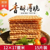 15片装(特制一等粉+送酱) 山东天津杂粮煎饼果子香酥薄脆片脆饼油炸果子15片装12×17cm