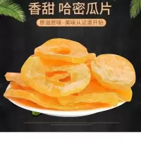 300g哈密瓜片 哈密瓜干哈密瓜肉片小包装哈密瓜片干果酸甜水果干果脯蜜饯