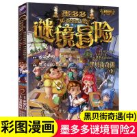 墨多多:黑贝街奇遇(中) 墨多多谜境冒险系列2黑贝街奇遇中漫画版查理九9世雷欧迷境秘境书