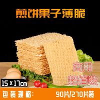 15*17厘米 90片装 煎饼果子薄脆皮香酥薄脆片商用杂粮煎饼专用15×17厘米薄脆饼