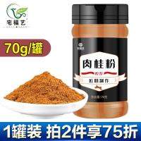 肉桂粉70g/罐[2件95折] 肉桂粉食用烘焙健身咖啡用玉桂桂皮70克烘培调味料甜品家用姜饼屋