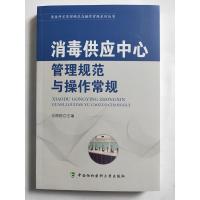 正版 消毒供应中心管理规范与操作常规 器械及使用 医院消毒供应中心管理手册医学书籍实用临床 中国协和医科大学出版社