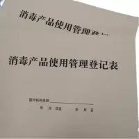 消毒产品进货登记本医疗机构门诊日志库存管理台账消毒记录本登记