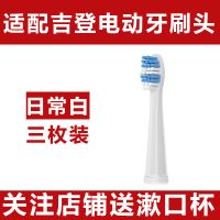[日常款白色]送防尘盖 [三枚装]关注店铺送漱口杯 适配吉登电动牙刷替换通用刷头适用成人牙刷JD-517/JD-519