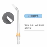 正畸喷头[1支 ] 适用小米米家电动冲牙器喷头洗牙器标准正畸配件替换头水牙线喷嘴