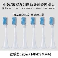敏感型海蓝色(6支) 适配小米电动牙刷头全系替换T300/T500米家mes601/02/DDYST01牙刷