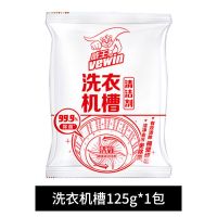 [清洁+除菌]洗衣机槽清洁剂 125g*1包 [试用装] 超威威王洗衣机槽清洁剂深层去污杀菌清洗剂滚筒全自动可用优惠装