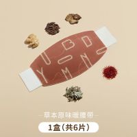 草本味暖腰带-1盒(共6片) 允宝暖腰带暖宝宝贴生姜发热腰贴暖宫贴姨妈神器护腰亲肤蒸汽热敷