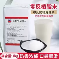 默认 S90奶精1kg植脂末速溶奶精粉奶茶店专用原料咖啡伴侣台式奶茶辅料