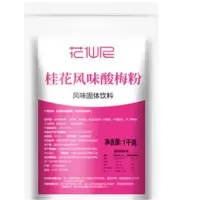 1000g 花仙尼速溶酸梅粉1kg商用酸梅汤原料乌梅酸梅汁粉冲饮粉