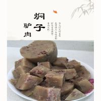 1斤驴肉焖子 河北特产正宗驴肉焖子灌肠熏肠火烧饼肉糕生熟驴肉五香驴肉真空装