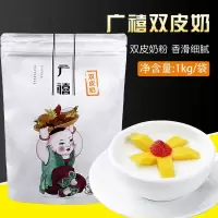 默认 广禧双皮奶粉 香滑细腻 1kg 双皮奶原料 奶茶原料 饮品 双皮奶粉