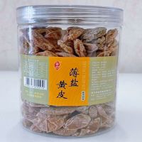 薄盐黄皮[咸味]150g*2 金恋薄盐黄皮干果 甘甜黄皮果干 竹蜂盐黄皮干 咸甘凉果湛江特产