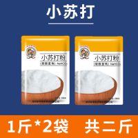 品牌袋装[1000克/2斤]共2袋 食用小苏打粉清洁去污清洗牙齿家用多功能厨房烘焙原料蔬果厨卫
