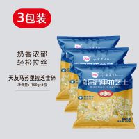 芝士碎(100g*3)[再制] 天友马苏里拉芝士碎套装披萨拉丝三明治芝士家用焗饭烘焙专用原料