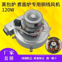 九鼎王120W铝线 蒸包炉煮面炉配件肠粉炉120W鼓风机电机九鼎王正腾领创商用配件