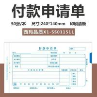 付款申请单X1-SS011511 西玛记账凭证付款申请单据付款收款凭证转账记账240*140发票规格