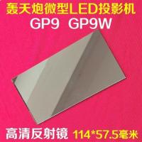 114X57.5X0.55mm 投影机反射镜 瑞格尔RD-805 轰天炮GP9光米M2投影 光学反光镜