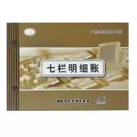 一本装 升日7栏账本七栏明细账 七栏式明细账薄 账本账册财会用品记账本