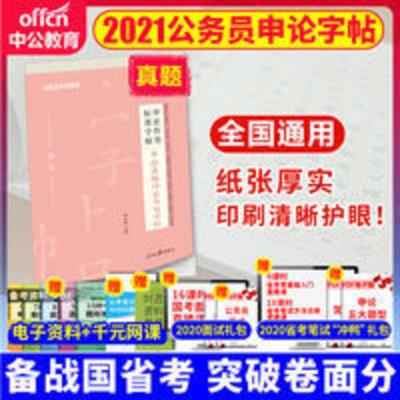 中公申论字帖2021年省考国考公务员字帖申论考试练字帖申论答题 中公申论字帖2021年省考国考公务员字帖申论考试练字帖申