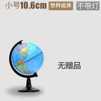 10.6cm防水[不带灯]无赠品 地球仪+防水+防摔+防潮+防擦写 地球仪带灯小学初中高中学生用品高清教学地球仪家居摆件