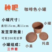 咖啡色小罐[可发4两豆芽] 免换水豆芽机家用全自动大容量麦饭石富硒豆芽罐豆牙机水培豆芽桶