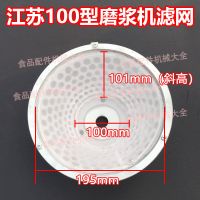 江苏100目(10个装) 100型 江苏镇江丹徒fdmz商用浆渣分离磨浆机豆浆机过滤网纱网布网子配件