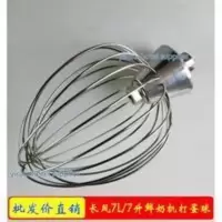 商用长风7L鲜奶搅拌机 商用长风7L鲜奶搅拌机打蛋机不锈钢配件B7打蛋球打发器打蛋网旦笼