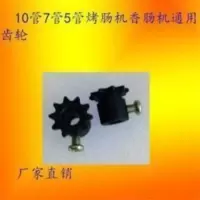 10管7管烤肠机电机 10管7管烤肠机电机通用齿轮台湾热狗机链条齿轮香肠机齿轮配件