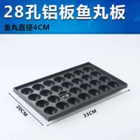 28孔鱼丸板一块 鱼丸炉章鱼小丸子烤盘燃气鱼丸板章鱼烧烤盘鹌鹑蛋烤盘28孔18孔