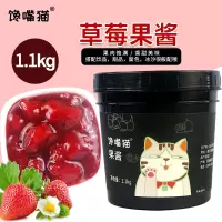 馋嘴猫草莓果酱1.1KG 盾皇蓝莓果酱奶茶冰沙冰粥炒冰甜品原料大容量蓝莓果肉果酱多规格