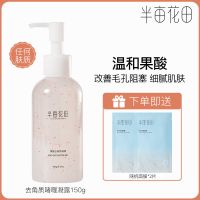 果酸去角质啫喱150g 半亩花田去角质啫喱深层清洁毛孔脸部面部磨砂洗面奶去角质男女