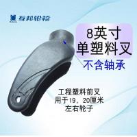 8英寸单塑料前叉 互邦轮椅前轮8英寸轮子前叉万向前轮互邦轮椅轮子前叉子轮椅配件