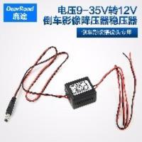 变压器24V转12V 鹿途车载倒车影像摄像头降压器 大巴货车变压器24V转12V稳压电源