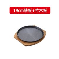 19cm普通铁板+普通竹木板 包浆豆腐烤盘铁板牛肉盘专用铁盘鱿鱼商用牛排户外用具盘子铁板烧