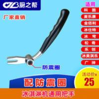 原装意卡芙冰淇淋机把手配件冰之韵冰激凌机压把科酷冰淇淋机手柄 原装意卡芙冰淇淋机把手配件冰之韵冰激凌机压把科酷冰淇淋机手