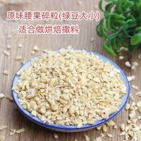 腰果碎500g(熟的 绿豆大小左右) 碎芒果干丁碎蔓越莓干粒500g混合坚果水果丁蛋糕装饰奶茶烘焙原料