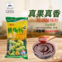 1000g 真果真香酸梅粉/武汉特产酸梅粉/珍珠奶茶粉酸梅粉