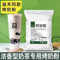 款式 烤益禾奶精炼乳味植脂末焦糖烤奶烤香连锁奶茶店专用1kg