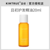 20ml KT且初护发精油预防毛躁头发柔顺干枯卷发烫染护发油女男KIMTRUE