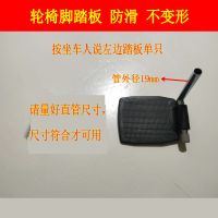 按坐车人说左边塑料踏板一个 轮椅配件脚踏板配件穿孔19毫米加厚塑料搁脚板脚蹬子通用多种款式