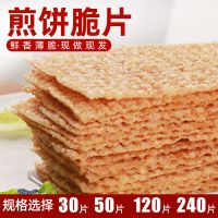 30片装(普通面粉) 煎饼果子薄脆山东杂粮煎饼薄脆皮30片-240片专用脆饼脆片香酥商用